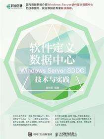 软件定义数据中心：Windows Server SDDC技术与实践