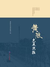 黄陂交通史话