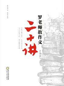 罗老师教作文二十讲