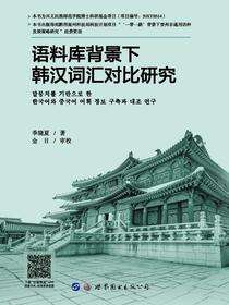 语料库背景下韩汉词汇对比研究