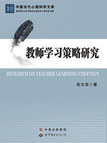 教师学习策略研究