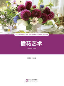 插花艺术