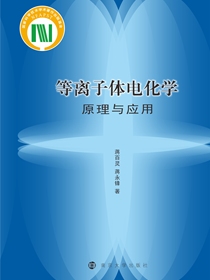 等离子体电化学原理与应用