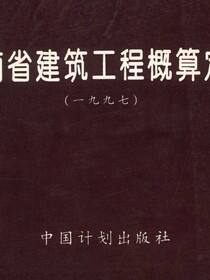 河南省建筑工程概算定额（一九九七）