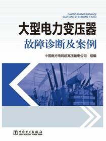 大型电力变压器故障诊断及案例