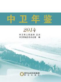 中卫年鉴.2014