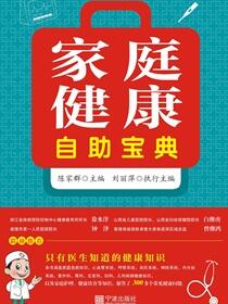 家庭健康自助宝典
