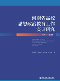 河南省高校思想政治教育工作实证研究（2017～2018）