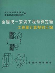全国统一安装工程预算定额工程量计算规则汇编