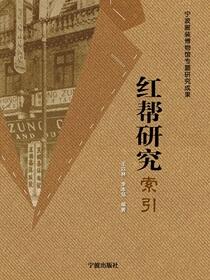 红帮研究索引