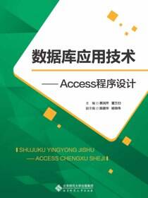 数据库应用技术——Access程序设计
