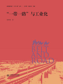 “一带一路”与工业化
