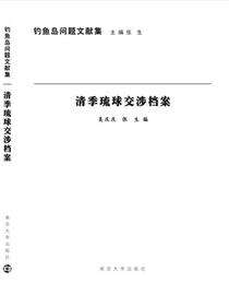 清季琉球交涉档案