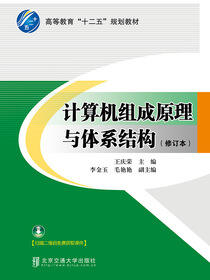 计算机组成原理与体系结构（修订本）