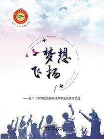 梦想飞扬：银川二中学校发展共同体学生优秀作文选