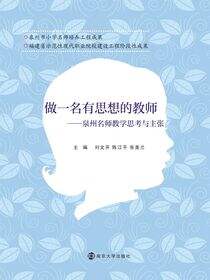 做一个有思想的教师—泉州名师教学思考与主张