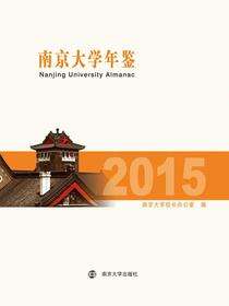 南京大学年鉴:2015