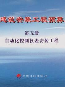 化工建筑安装工程预算定额 第五册 自动化控制仪表安装工程