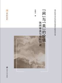 “闲”与“美”的价值——休闲审美与学科创建