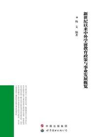 新世纪以来中外学前教育政策与事业发展概览