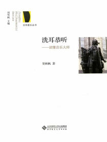 洗耳恭听——读懂音乐大师