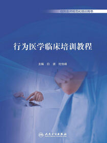 行为医学临床培训教程