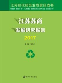 江苏苏商发展研究报告2017