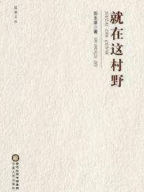 就在这村野
