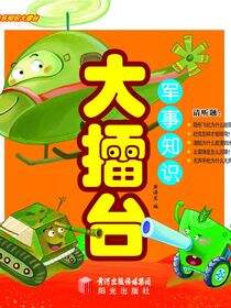 军事知识大擂台
