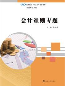 会计准则专题