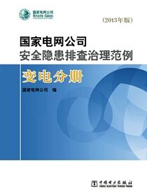 国家电网公司安全隐患排查治理范例：2013年版.变电分册