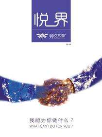 悦界-第一辑