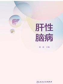 肝性脑病