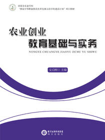 农业创业教育基础与实务