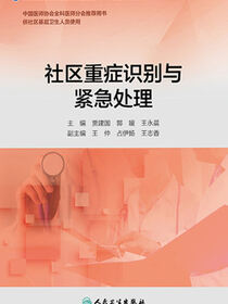 社区重症识别与紧急处理（基层卫生培训“十三五”规划教材）