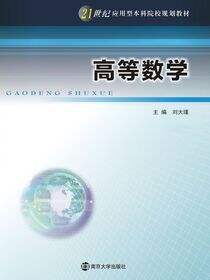 21世纪应用型本科院校规划教材高等数学