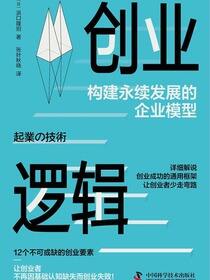 创业逻辑：构建永续发展的企业模型