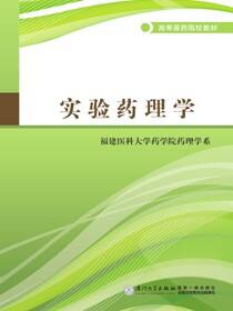 实验药理学