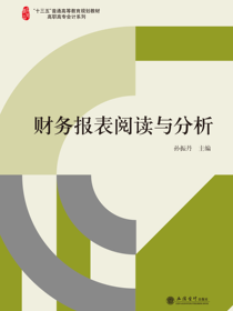财务报表阅读与分析