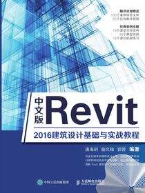 中文版Revit 2016建筑设计基础与实战教程