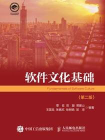 软件文化基础（第二版）