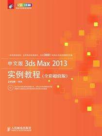 中文版3ds Max 2013实例教程：全彩超值版
