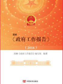 图解《政府工作报告》2016