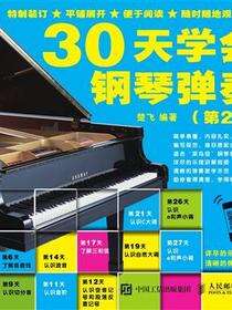 30天学会钢琴弹奏（第2版）