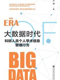 大数据时代科研人员个人学术信息管理行为