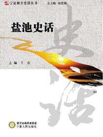 盐池史话
