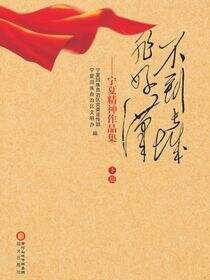 不到长城非好汉:宁夏精神作品集:下册
