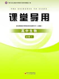 课堂导用.生物.1：必修