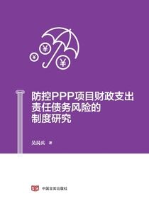 防控PPP项目财政支出责任债务风险的制度研究