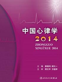 中国心律学2014